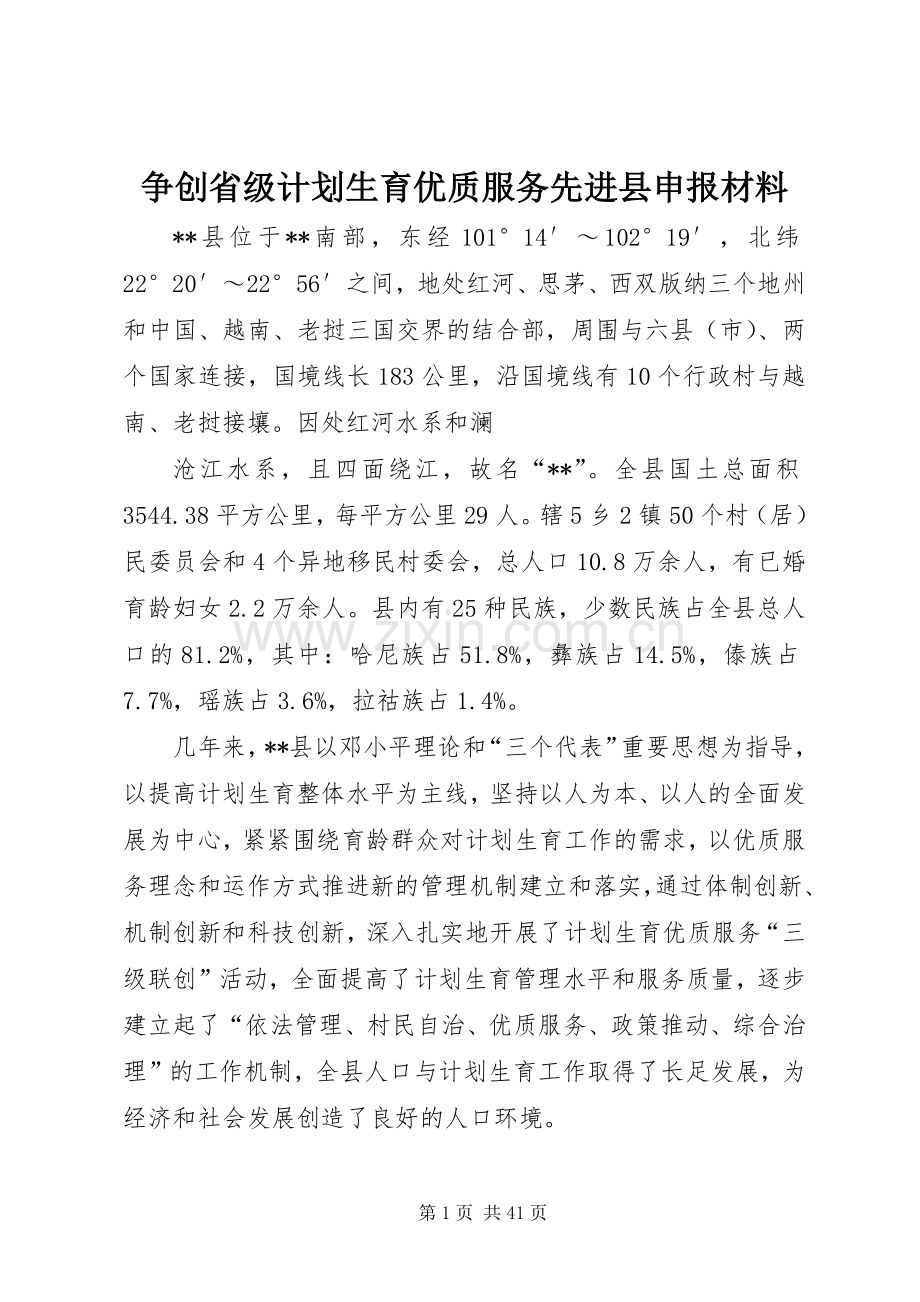 争创省级计划生育优质服务先进县申报材料.docx_第1页