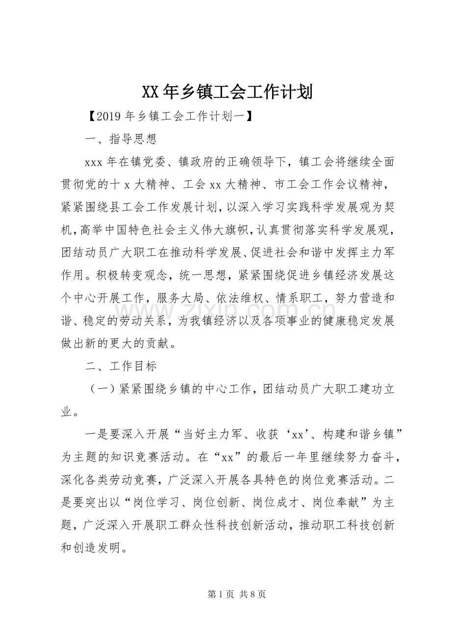 XX年乡镇工会工作计划 .docx_第1页