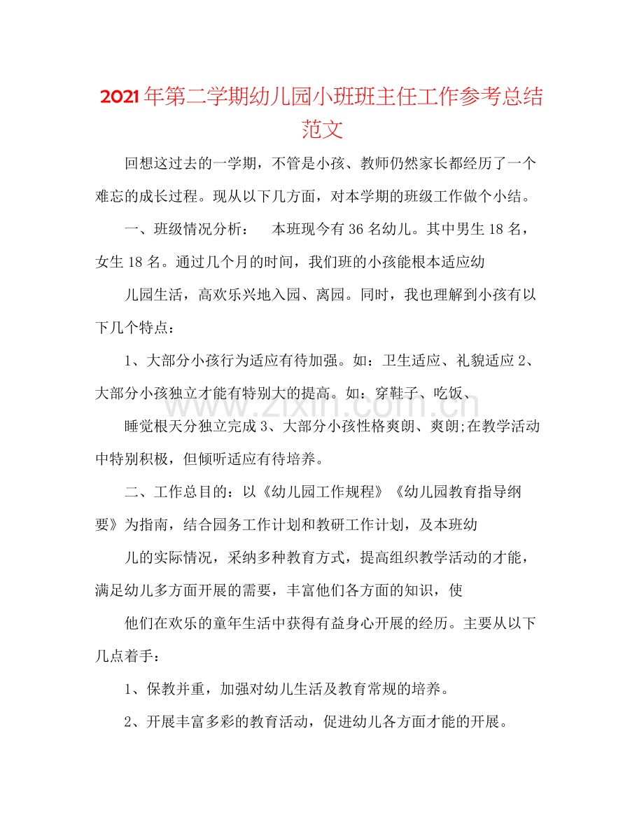 2021年第二学期幼儿园小班班主任工作参考总结范文.docx_第1页
