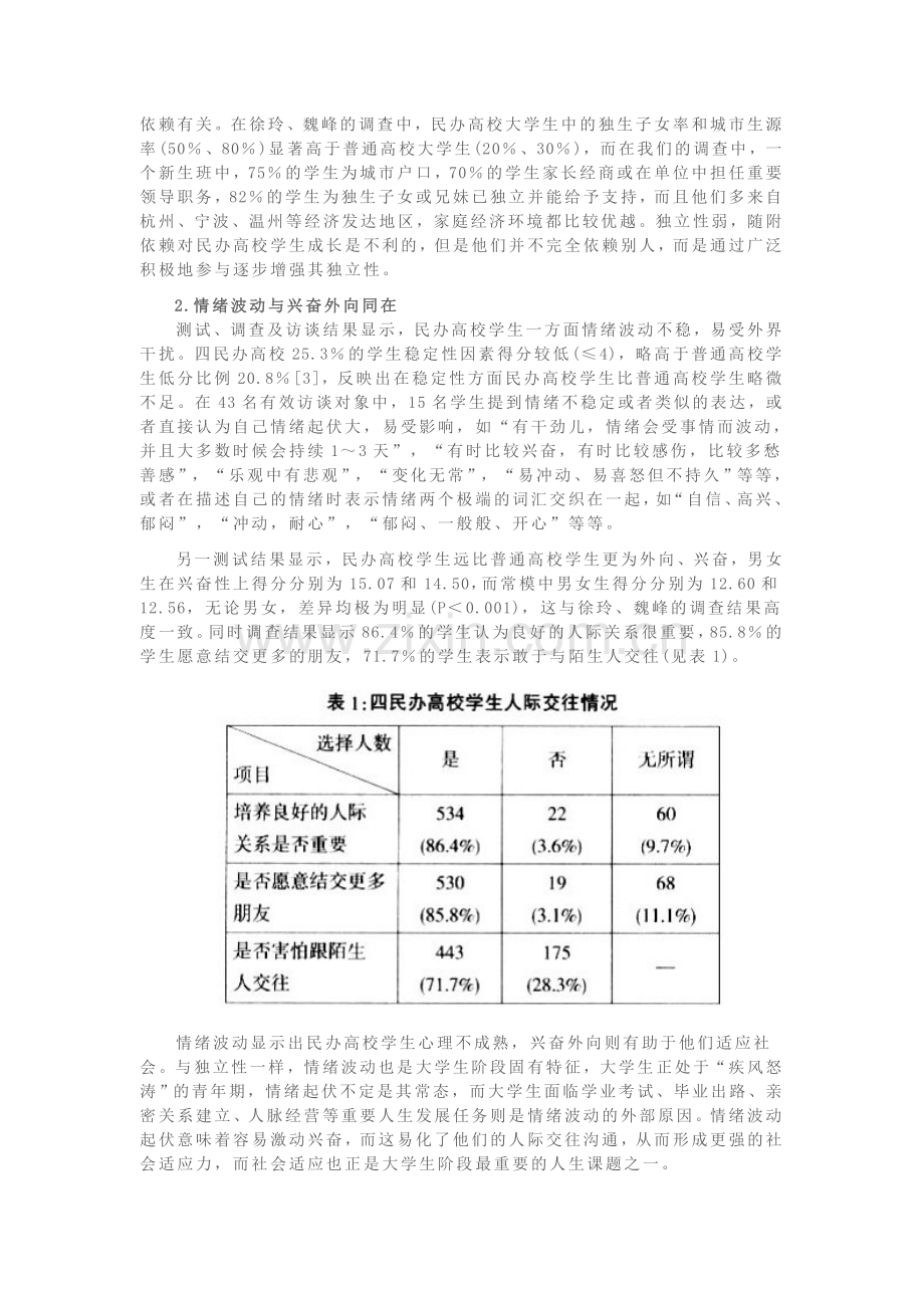 优弱并存：民办高校大学生的心理状况研究.doc_第2页
