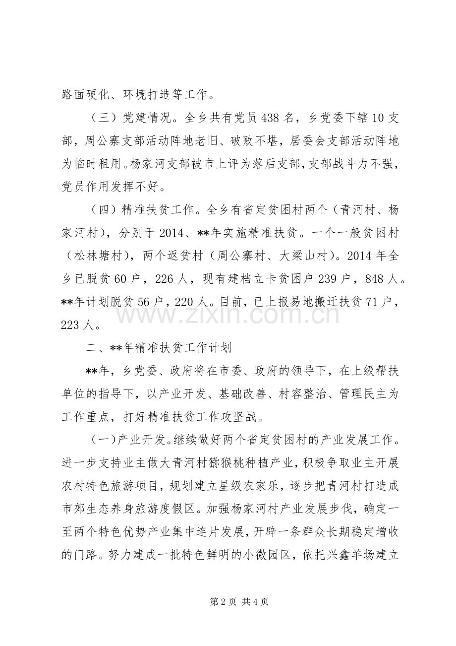 乡精准扶贫工作计划 .docx_第2页