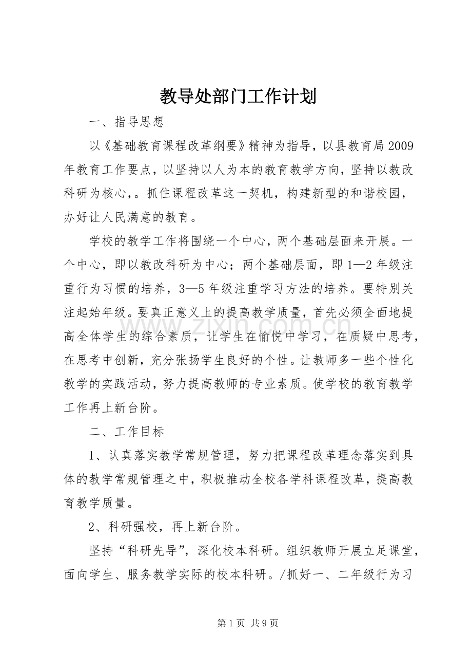 教导处部门工作计划.docx_第1页