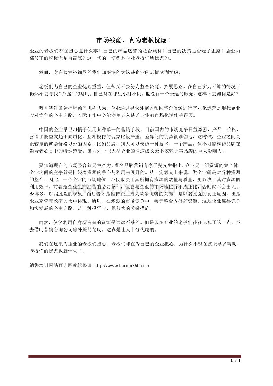 市场残酷真为老板忧虑！.doc_第1页