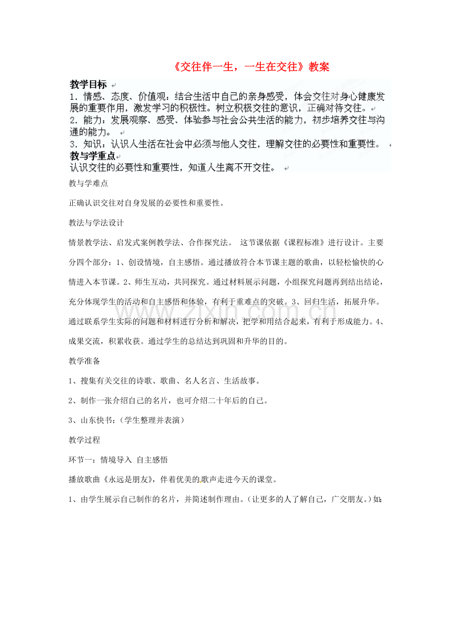 河北省石家庄市四十二中七年级政治 交往伴一生教案 人教新课标版.doc_第1页