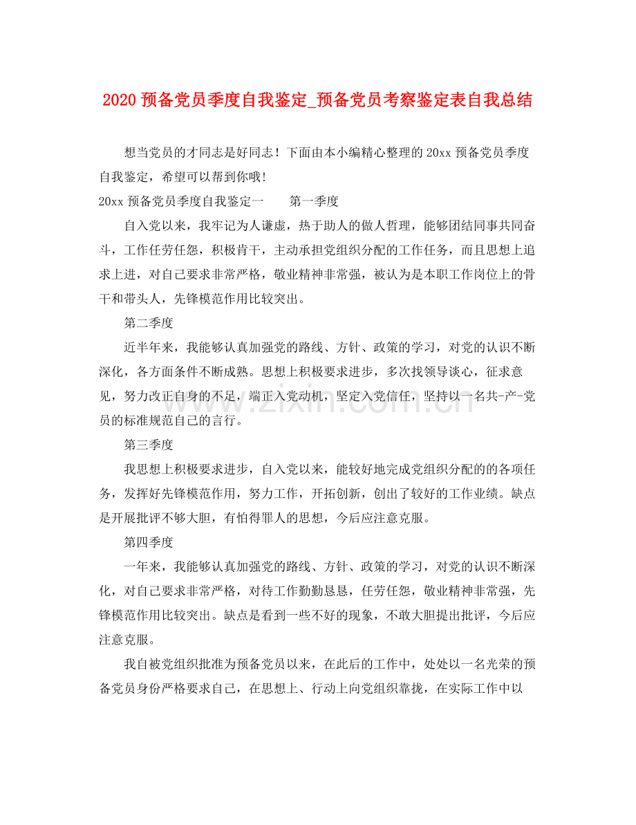 预备党员季度自我鉴定_预备党员考察鉴定表自我总结.docx_第1页