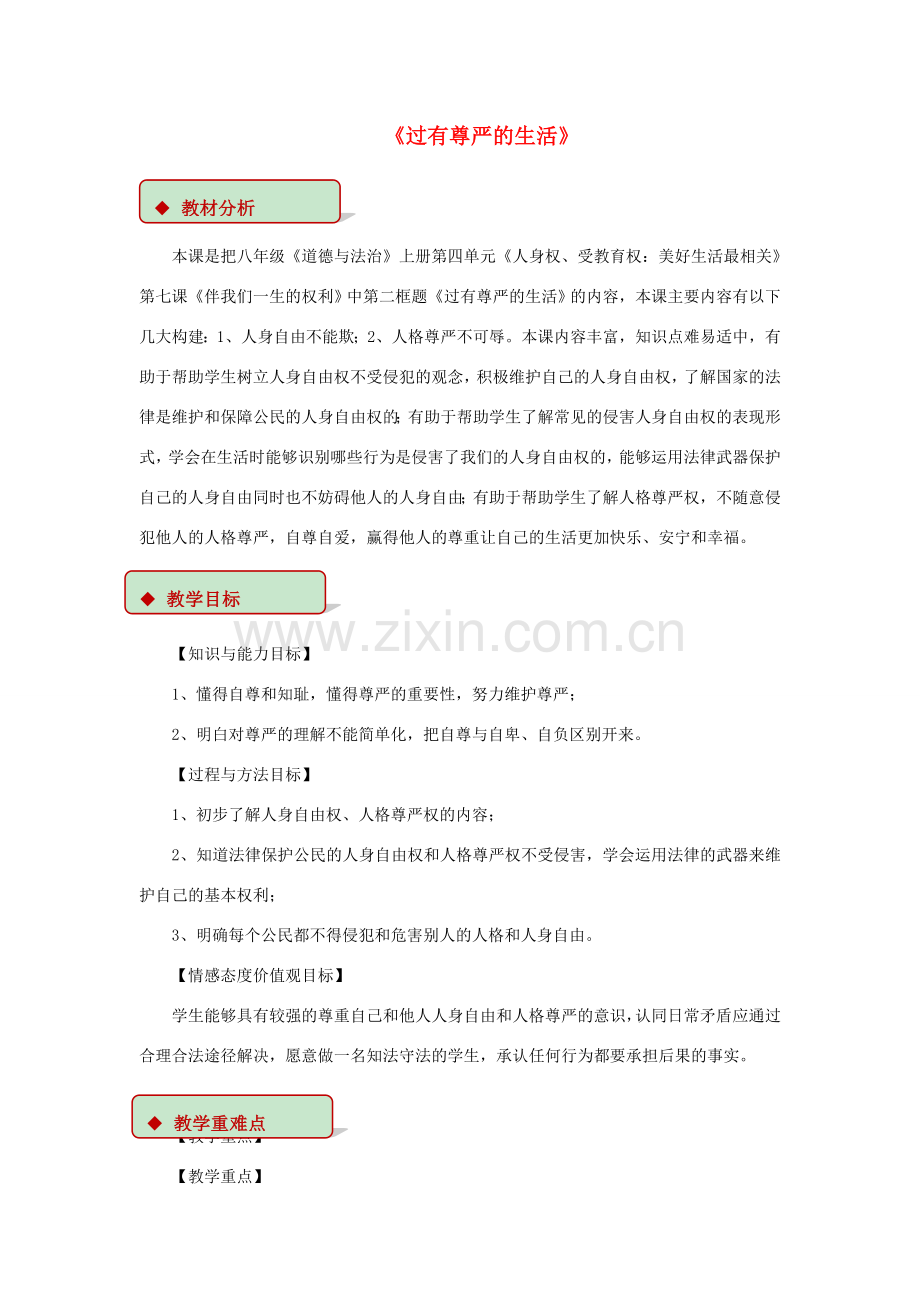 秋八年级道德与法治上册 第四单元 人身权、受教育权 美好生活最相关 第7课 伴我一生的权利 第2框 过有尊严的生活教学设计 鲁人版六三制-鲁人版初中八年级上册政治教案.doc_第1页