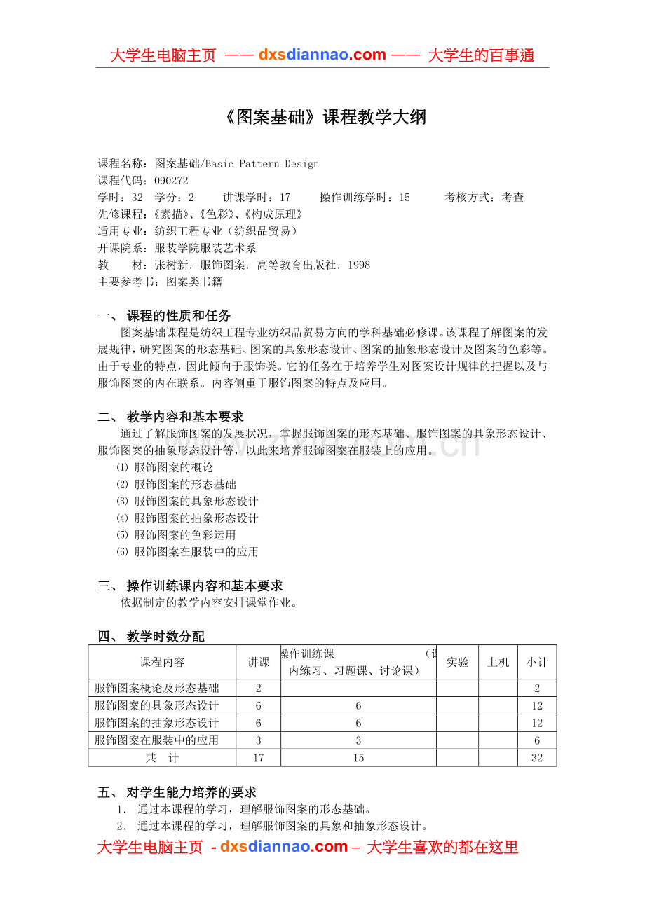 图案基础课程教学大纲.doc_第1页