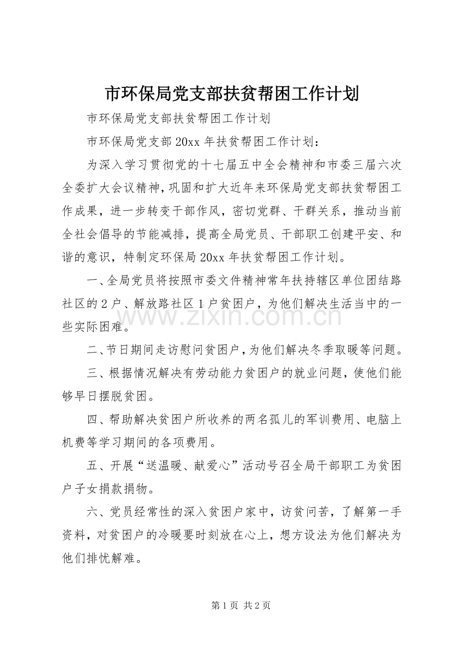市环保局党支部扶贫帮困工作计划.docx_第1页