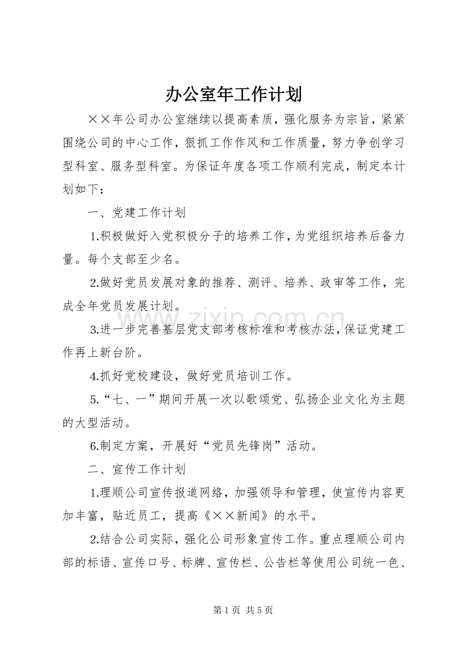 办公室年工作计划 .docx_第1页