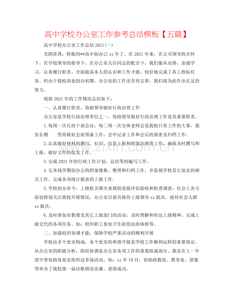 高校办公室工作参考总结模板【五篇】.docx_第1页