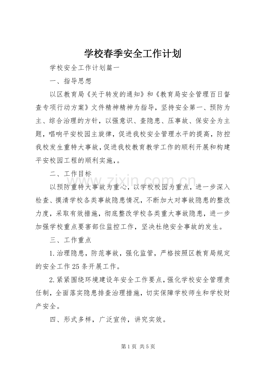 学校春季安全工作计划.docx_第1页