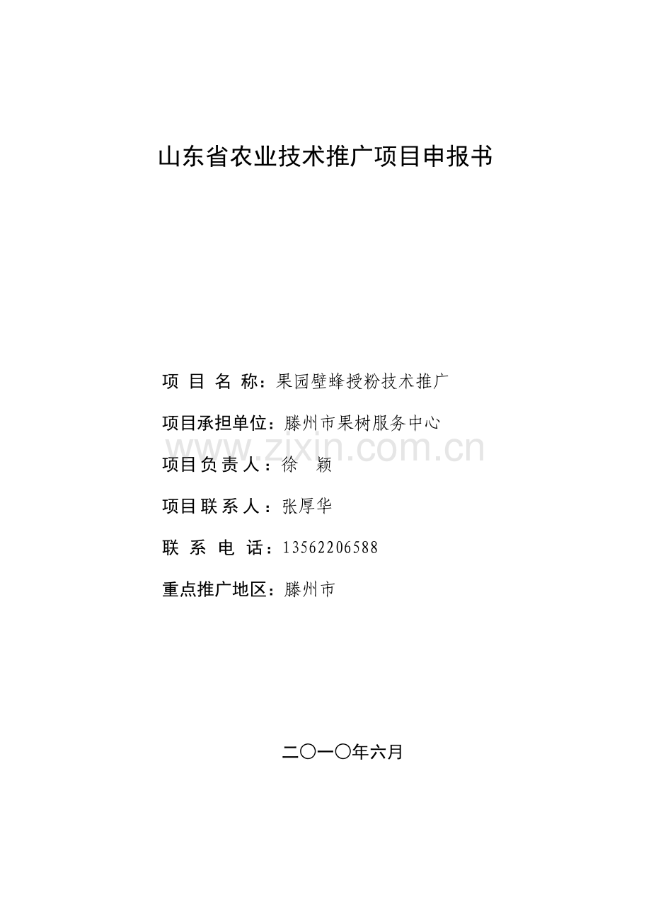 果园壁蜂授粉推广项目定稿.doc_第1页