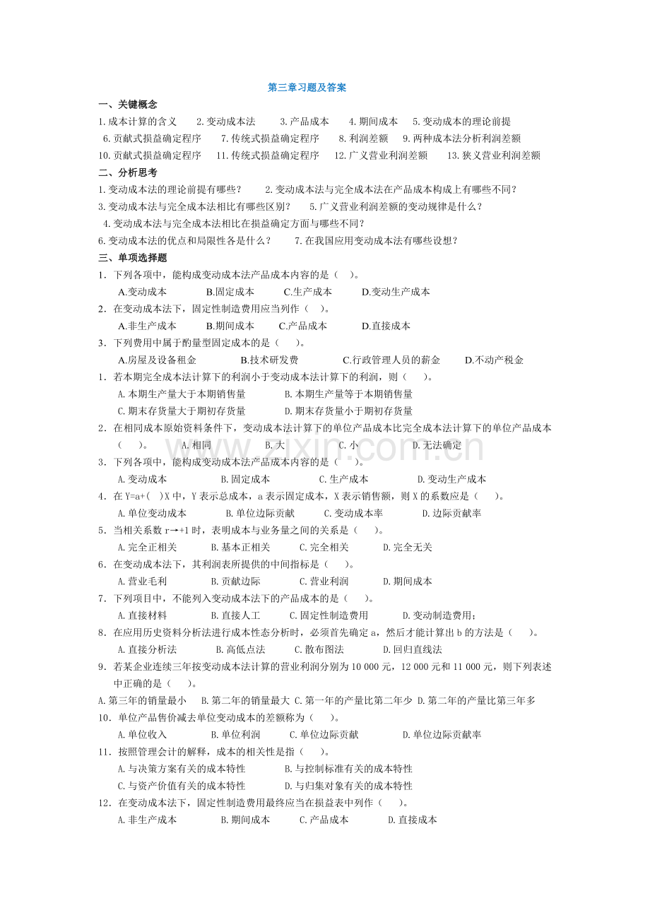 管理会计第三章 变动成本法习题及答案 东北财经大学第二版.doc_第1页