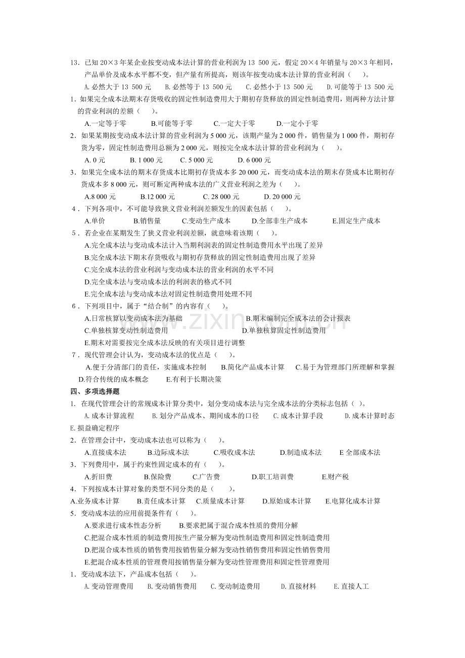 管理会计第三章 变动成本法习题及答案 东北财经大学第二版.doc_第2页