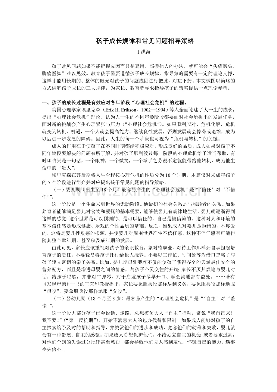 孩子成长规律和常见问题指导策略(丁洪海）.doc_第1页