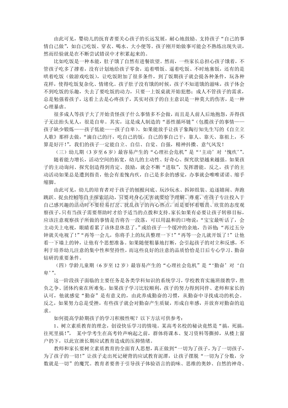 孩子成长规律和常见问题指导策略(丁洪海）.doc_第2页