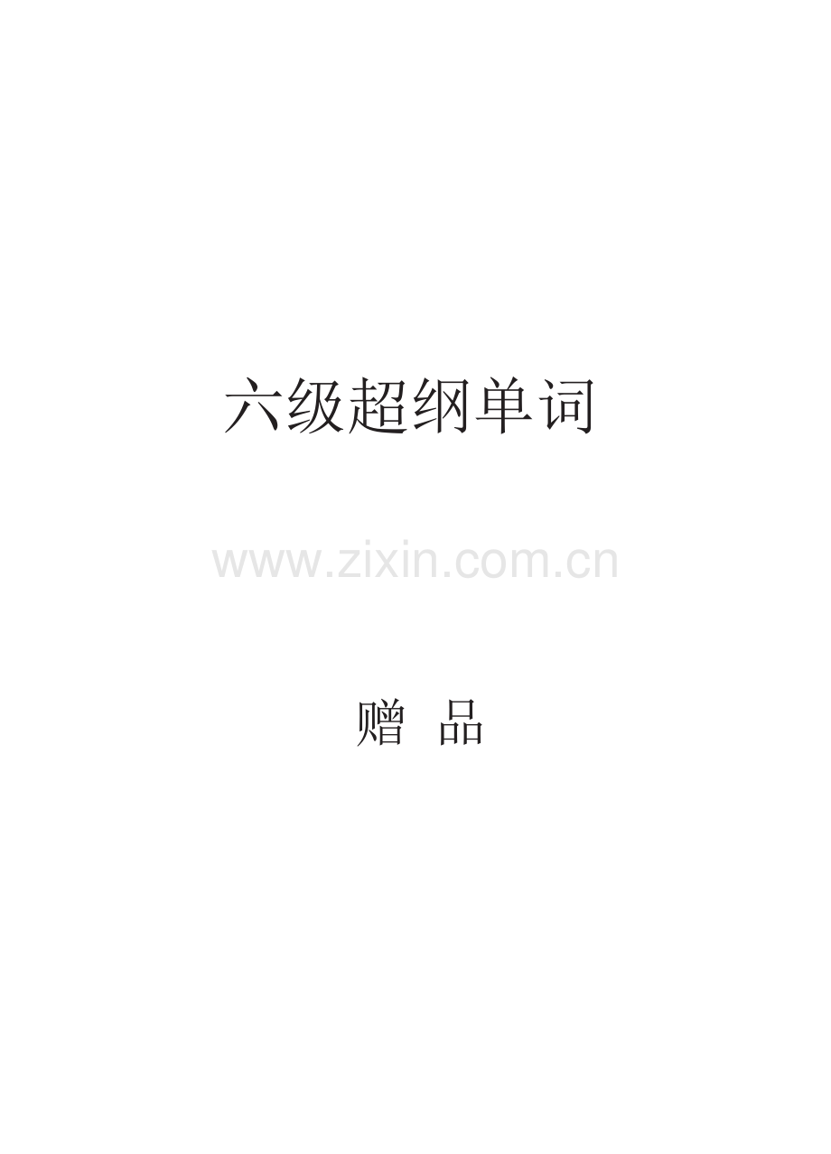 六级常考超纲单词.doc_第1页