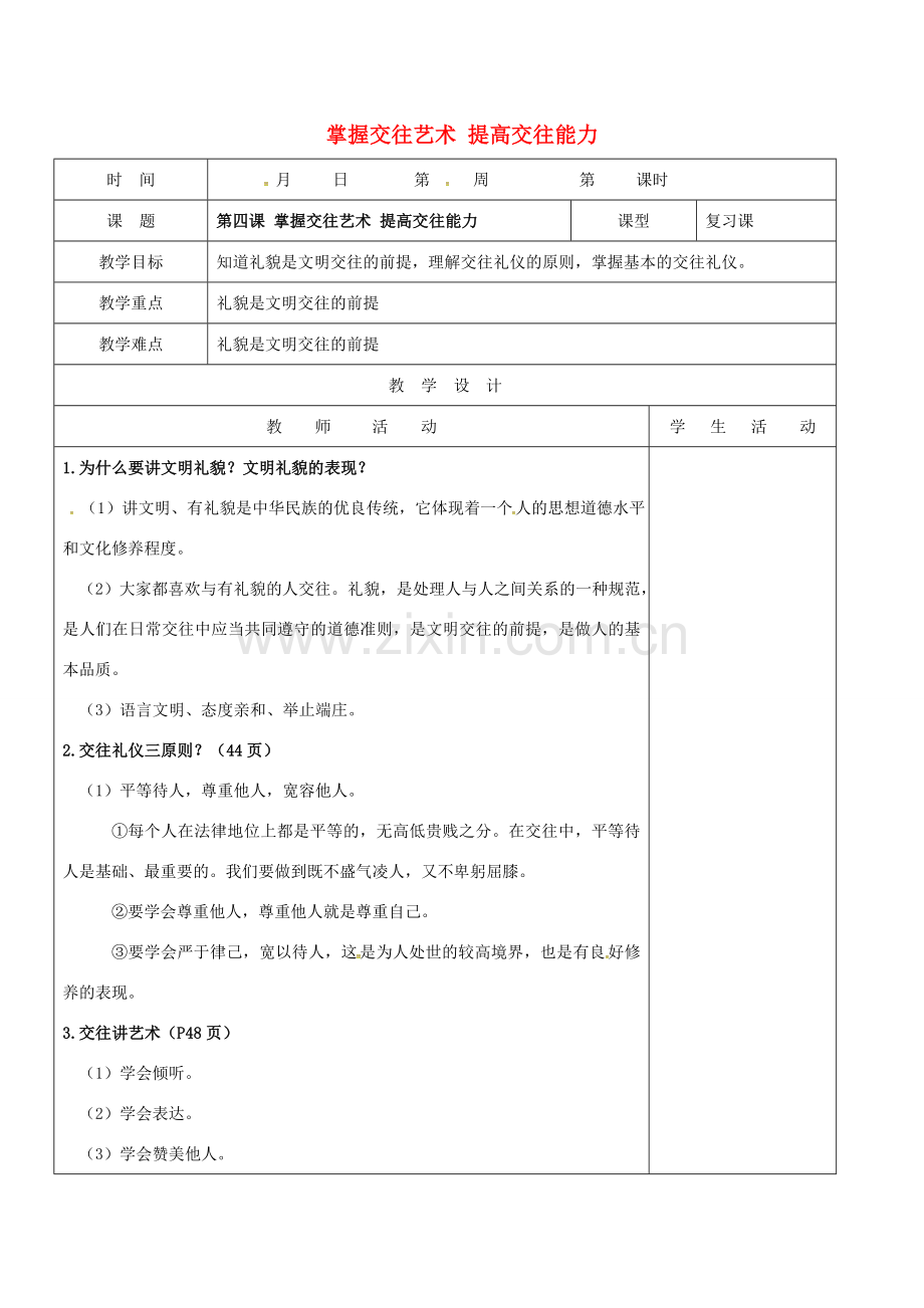 山东省郯城县八年级政治上册 第2单元 学会交往天地宽 第4课 掌握交往艺术 提高交往能力教案 鲁教版-鲁教版初中八年级上册政治教案.doc_第1页