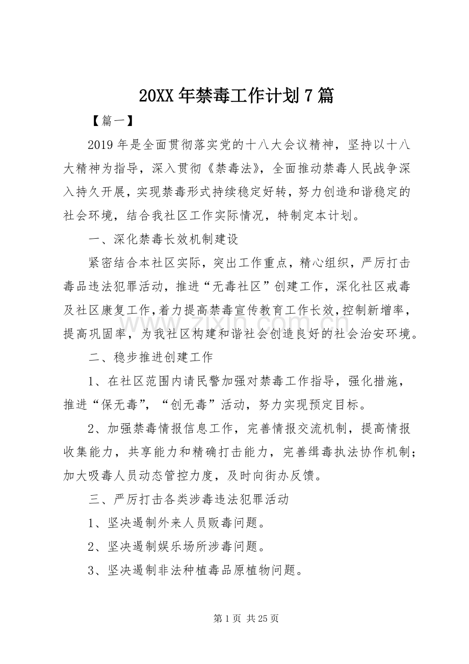 20XX年禁毒工作计划7篇.docx_第1页