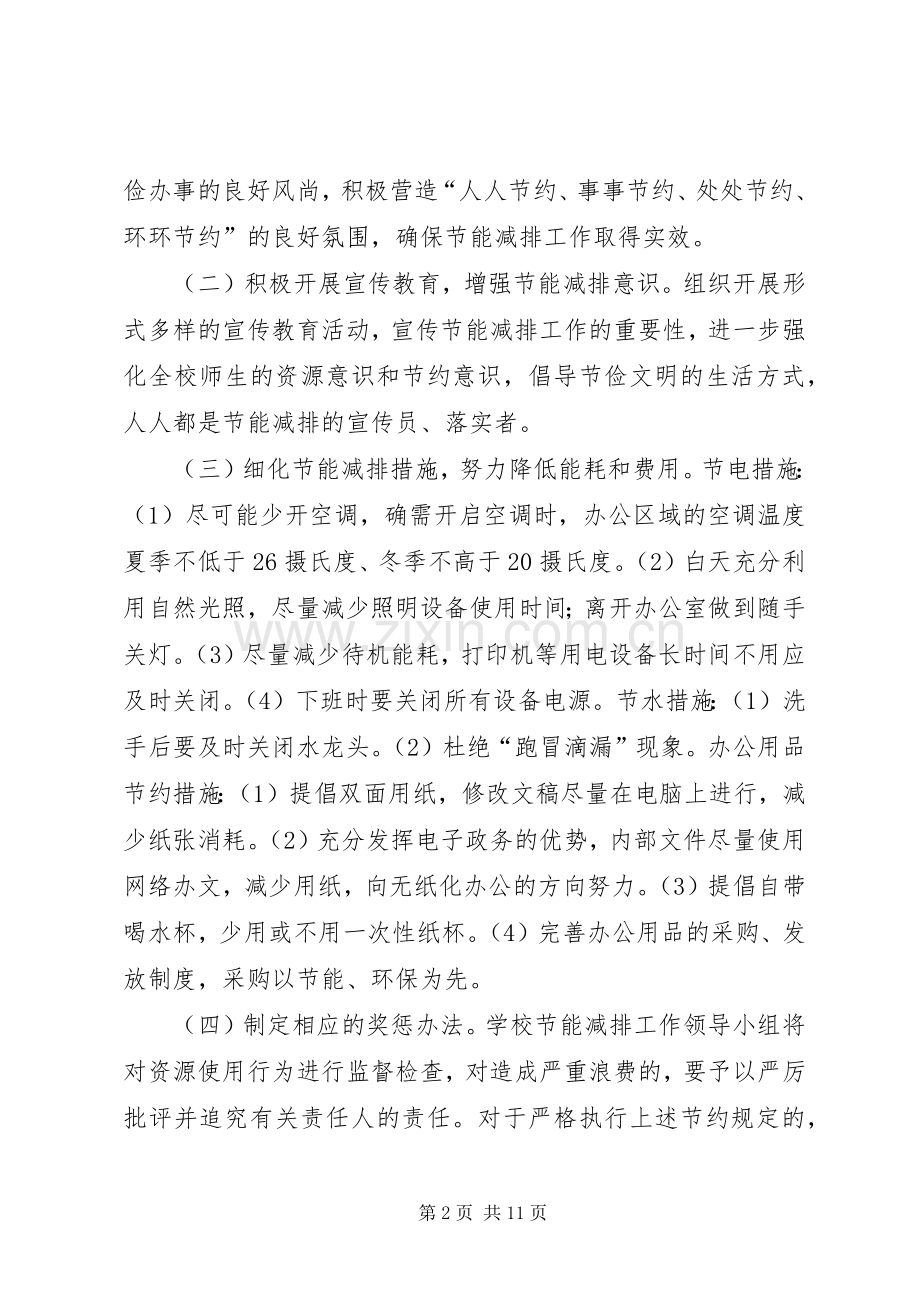 节约节能减排工作计划_1.docx_第2页