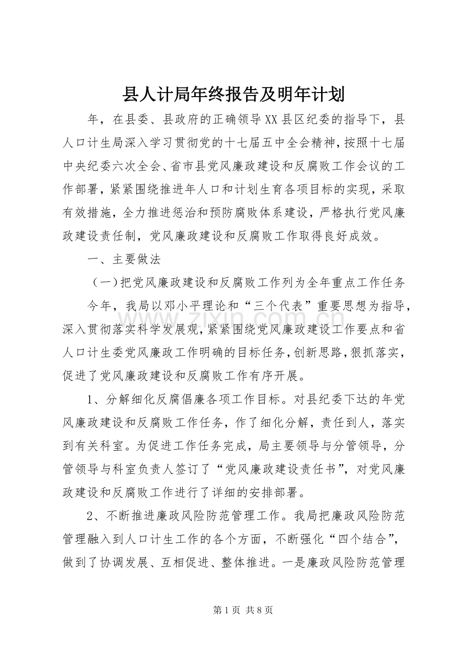 县人计局年终报告及明年计划.docx_第1页