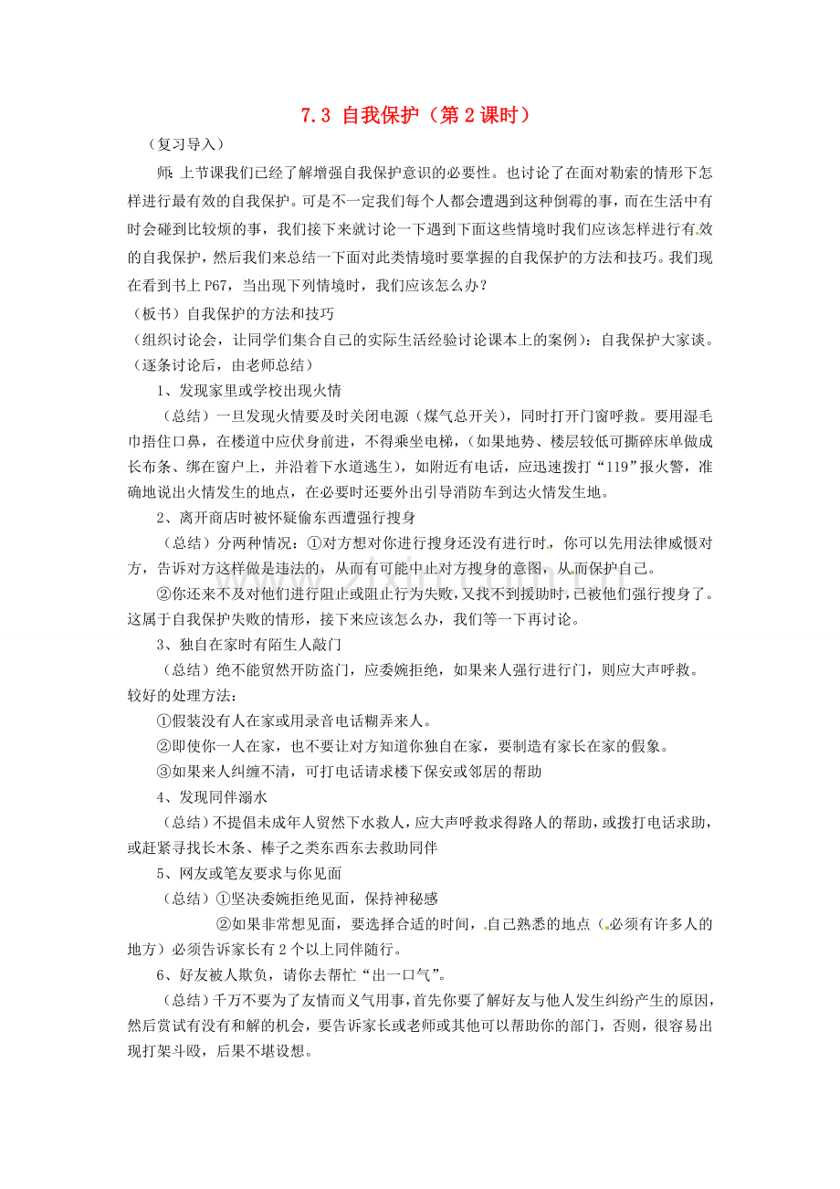 广东省惠东县教育教学研究室七年级政治下册 7.3 自我保护（第2课时）教案 粤教版.doc_第1页