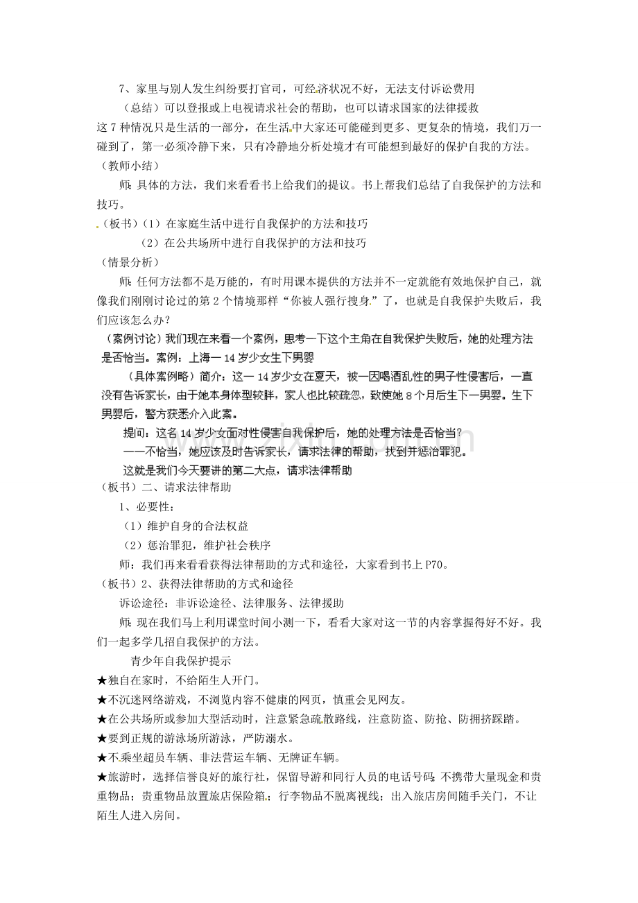 广东省惠东县教育教学研究室七年级政治下册 7.3 自我保护（第2课时）教案 粤教版.doc_第2页