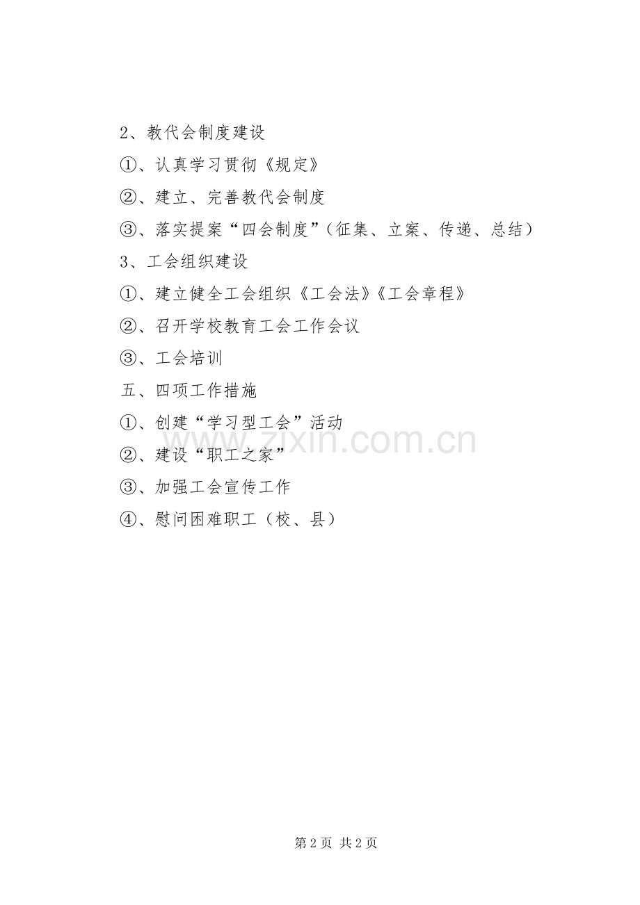 学校工会20XX年——XX年工作计划.docx_第2页