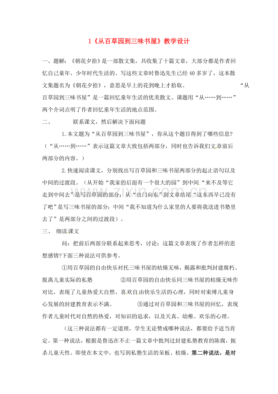 广东省佛山市顺德区大良顺峰初级中学七年级语文下册 1《从百草园到三味书屋》教学设计 新人教版 .doc_第1页