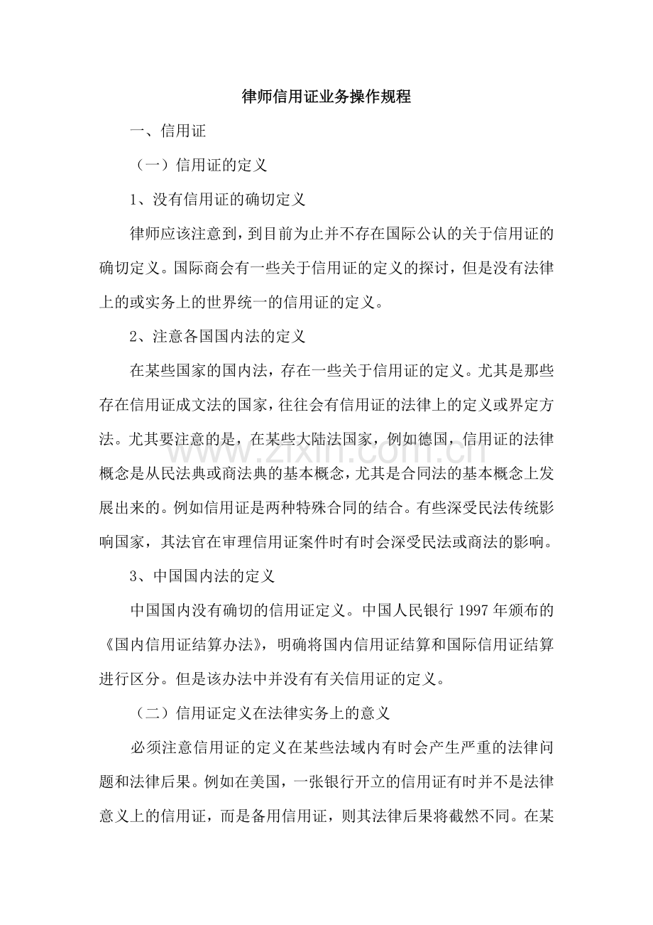 律师信用证业务操作规程.doc_第1页