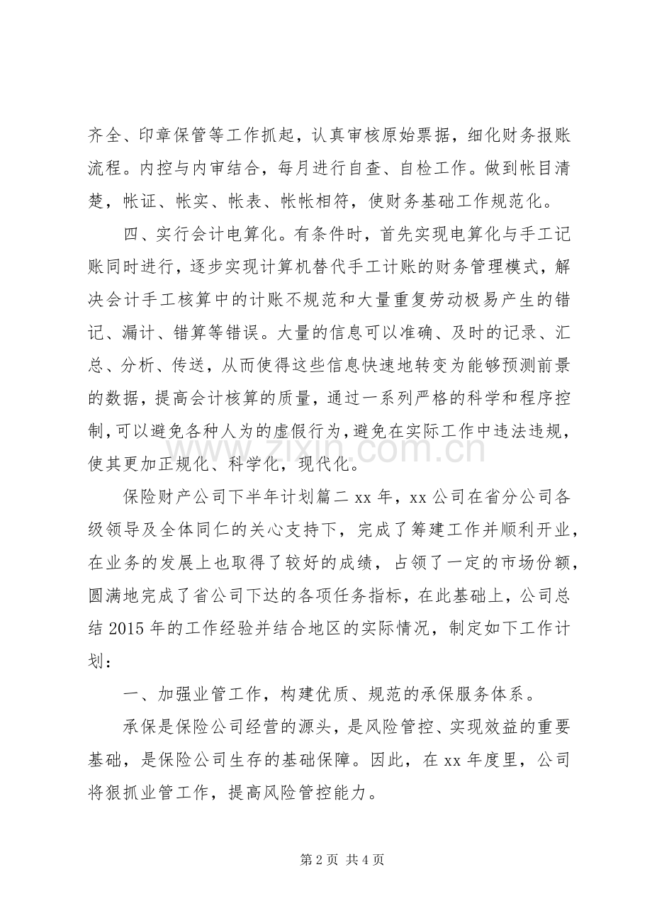 保险财产公司下半年计划.docx_第2页