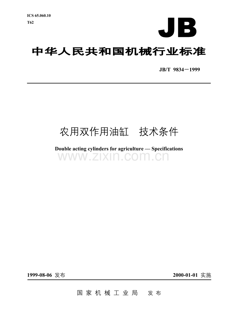 JBT9834-1999农用双作用油缸技术条件.doc_第1页