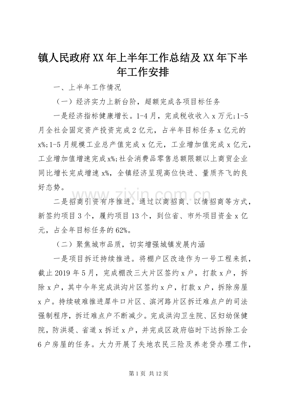 镇人民政府XX年上半年工作总结及XX年下半年工作安排_1.docx_第1页