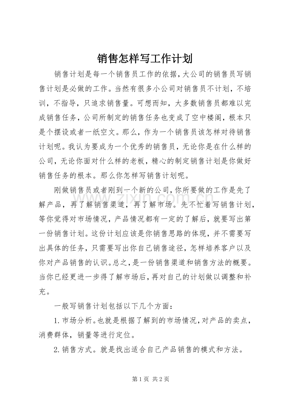 销售怎样写工作计划.docx_第1页