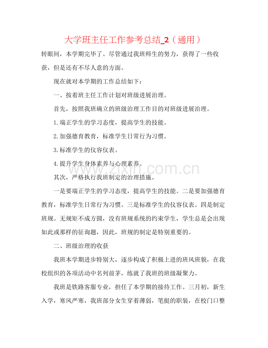 大学班主任工作参考总结_2（通用）.docx_第1页