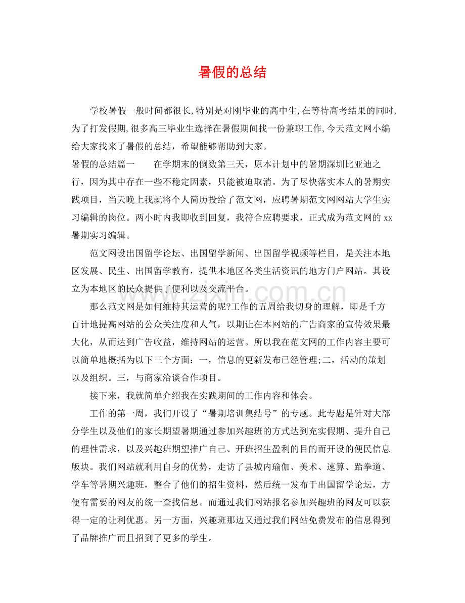 暑假的总结 .docx_第1页