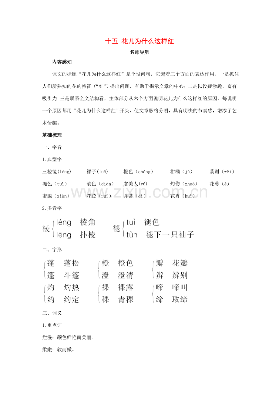八年级语文下册 第15课 花儿为什么这样红名师导航 苏教版.doc_第1页