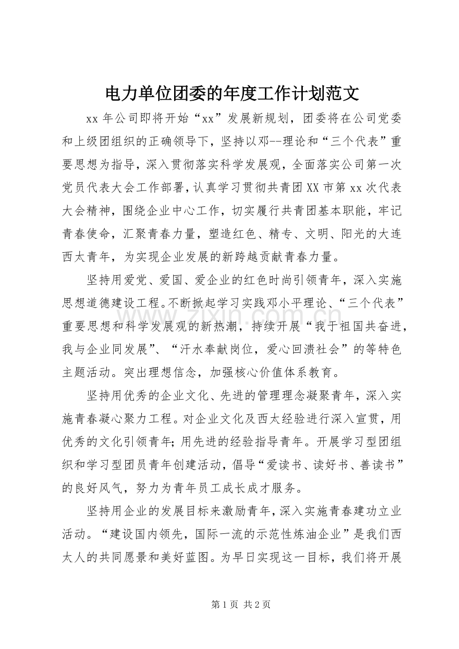 电力单位团委的年度工作计划范文.docx_第1页