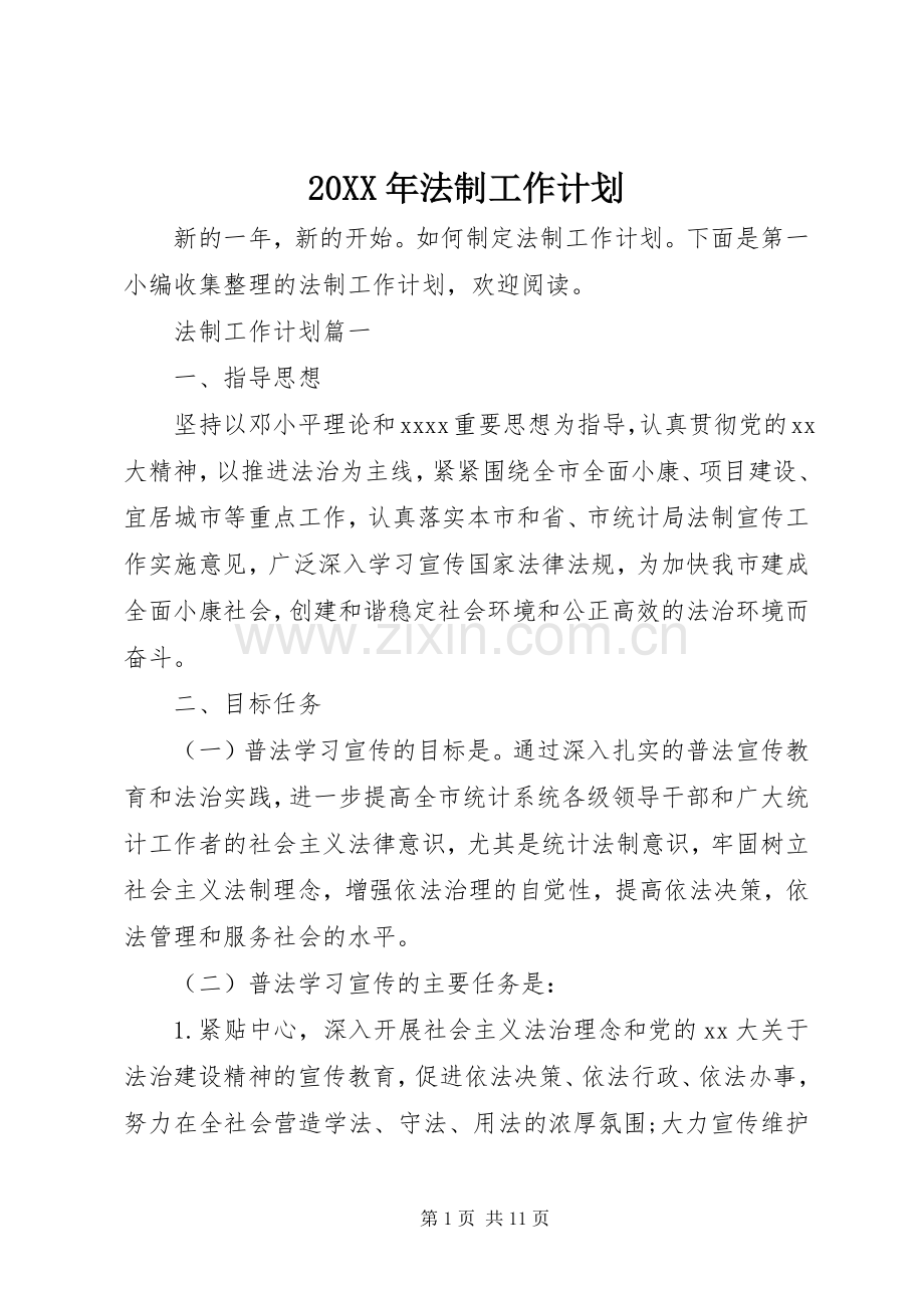 20XX年法制工作计划.docx_第1页