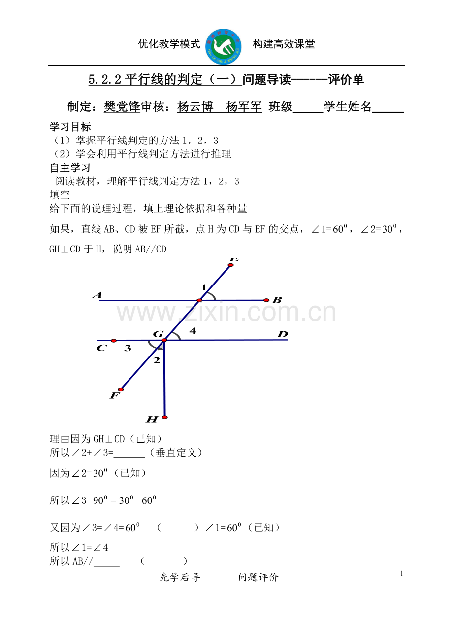平行线的判定(1)评价单.doc_第1页