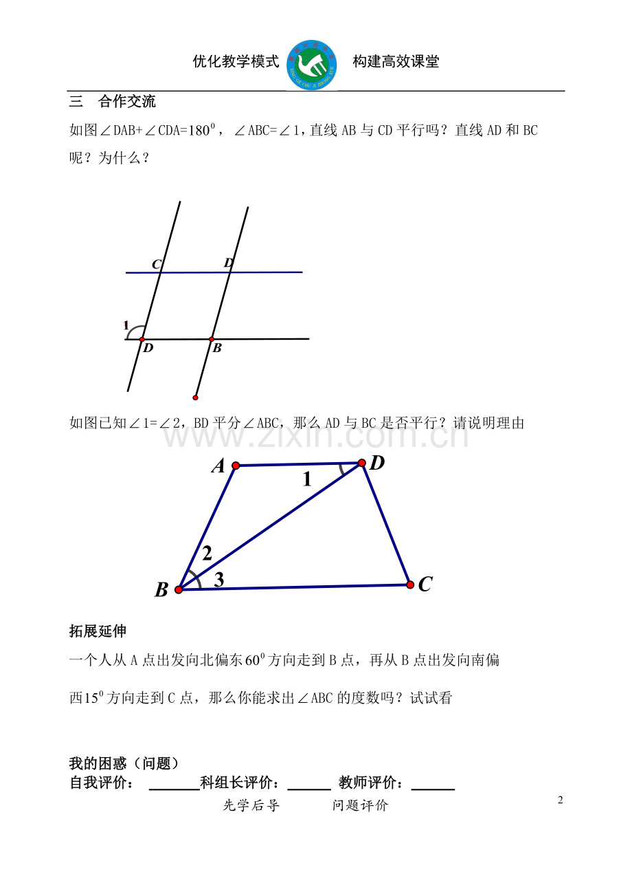 平行线的判定(1)评价单.doc_第2页