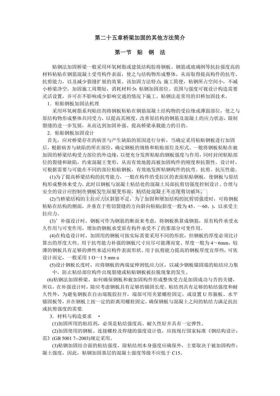 第二十五章、桥梁加固的其他方法简介.doc_第1页