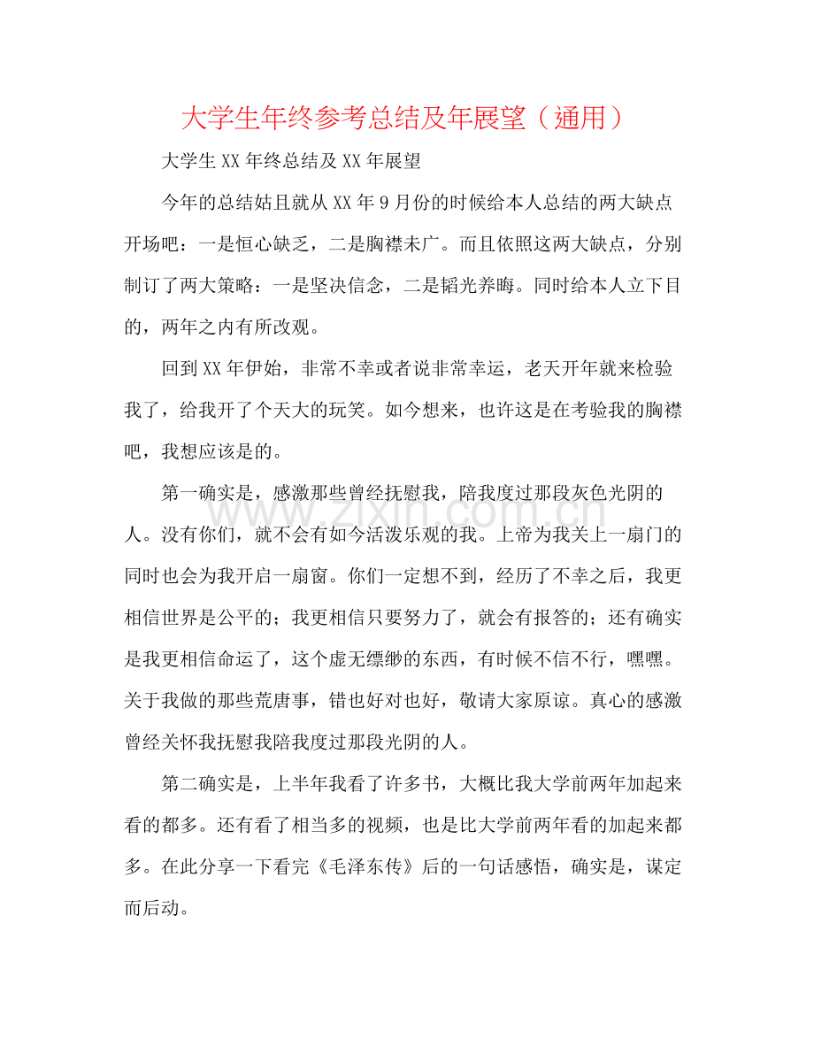 大学生年终参考总结及年展望（通用）.docx_第1页