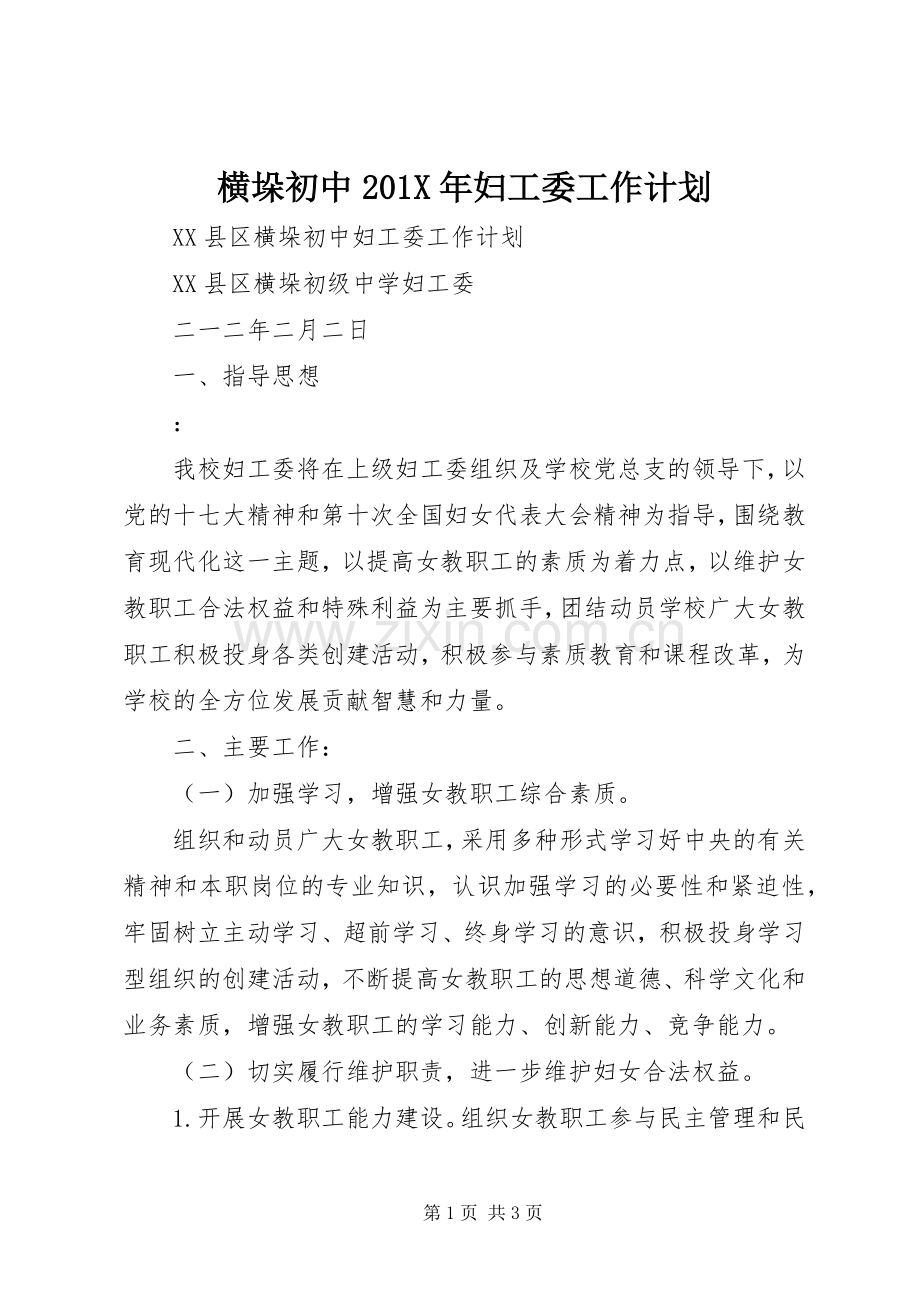 横垛初中201X年妇工委工作计划.docx_第1页