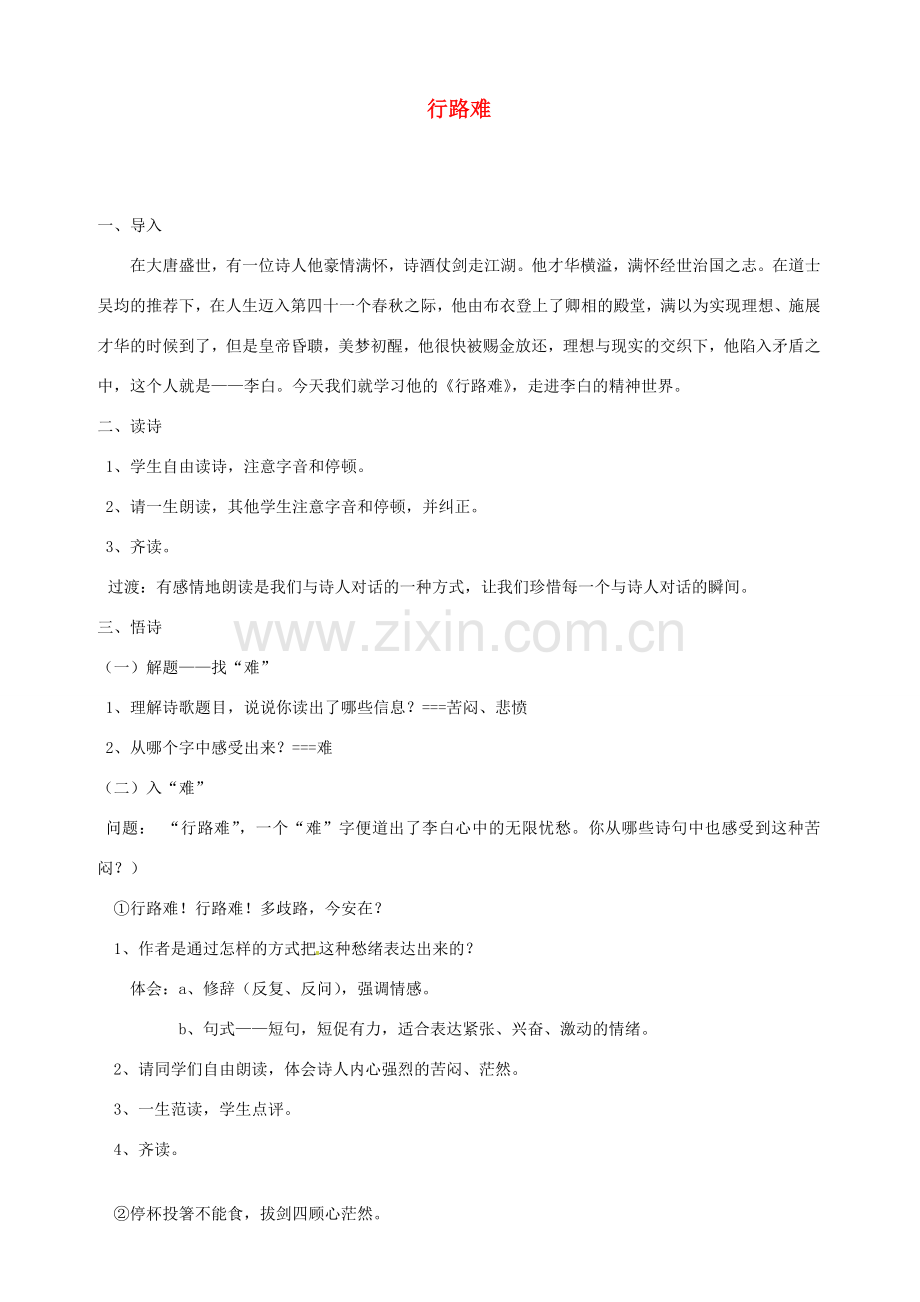浙江省温州市龙湾区实验中学八年级语文下册 第六单元 行路难教案 新人教版.doc_第1页