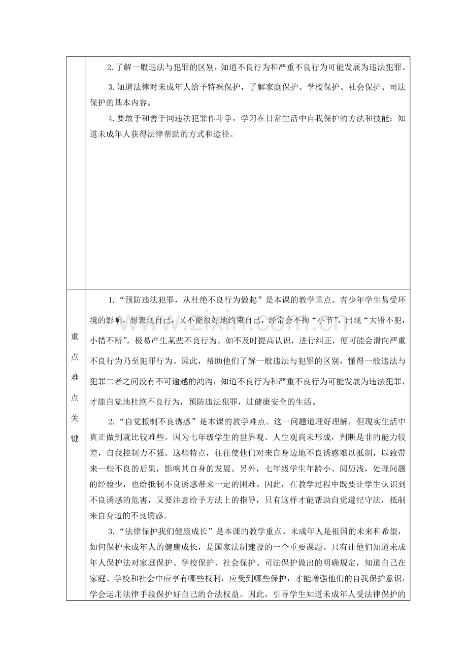 山东省滨州市邹平实验中学七年级政治下册 第八单元 分辨是非对自己行为负责备课教案 鲁教版.doc_第2页