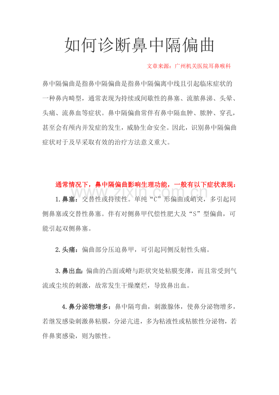 如何诊断鼻中隔偏曲.doc_第1页