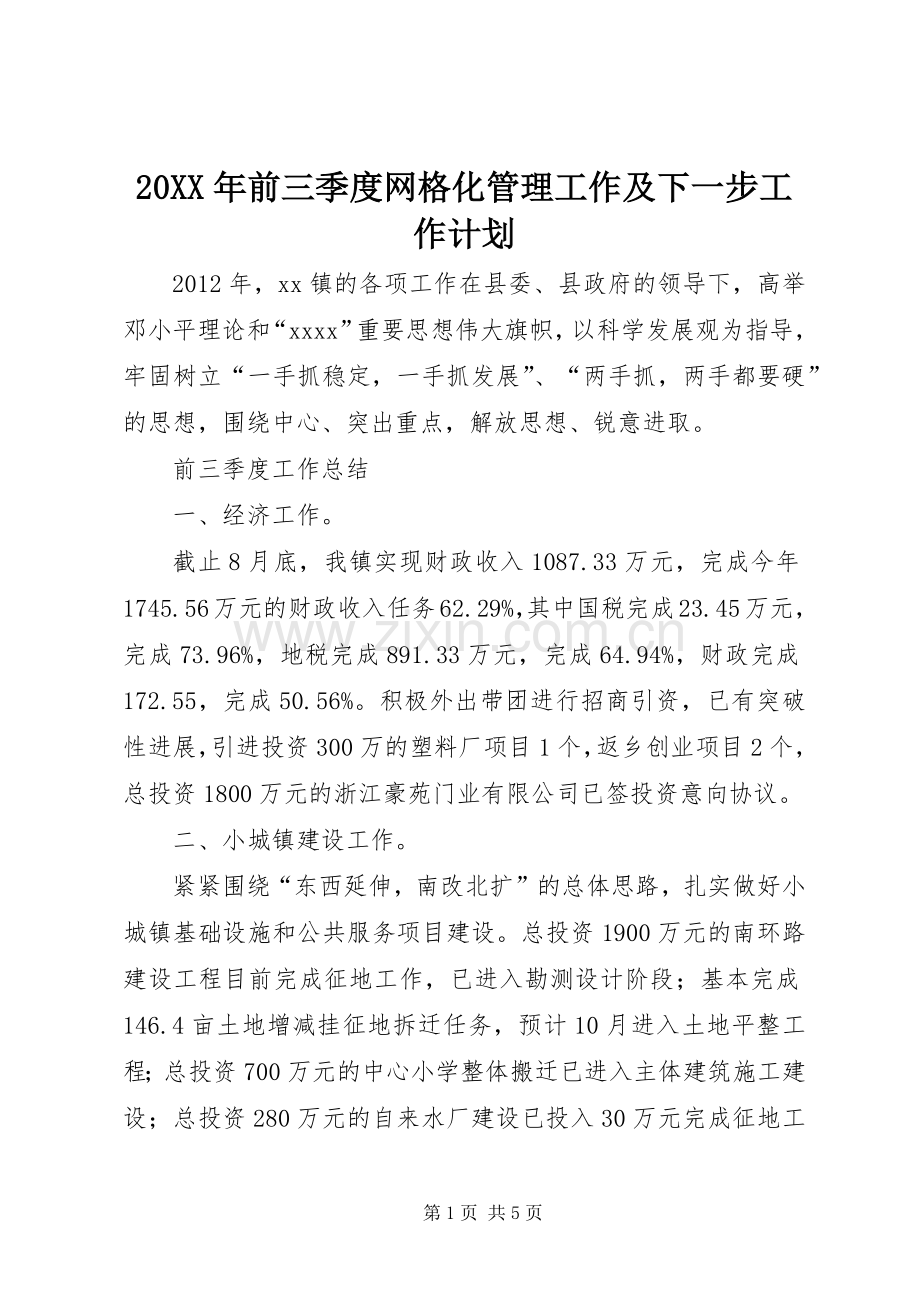 20XX年前三季度网格化管理工作及下一步工作计划 (3).docx_第1页