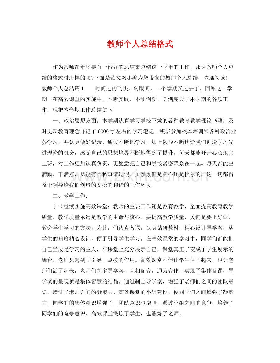教师个人总结格式 .docx_第1页