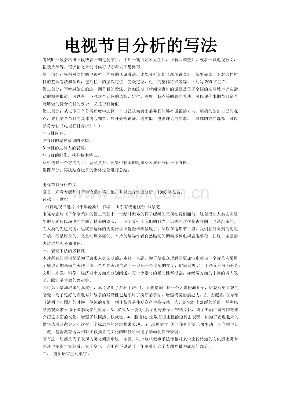 电视节目分析的写法.doc_第1页